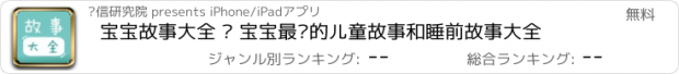 おすすめアプリ 宝宝故事大全 – 宝宝最爱的儿童故事和睡前故事大全