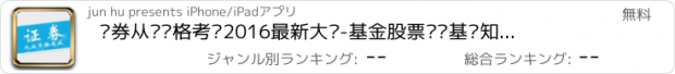 おすすめアプリ 证券从业资格考试2016最新大纲-基金股票开户基础知识职业考试必备万题库