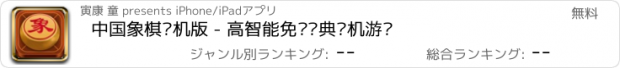 おすすめアプリ 中国象棋单机版 - 高智能免费经典单机游戏