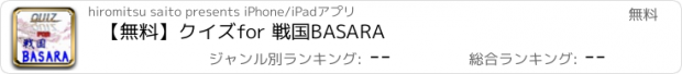 おすすめアプリ 【無料】クイズ　for 戦国BASARA