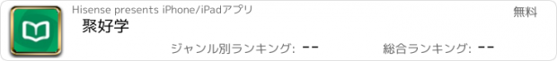 おすすめアプリ 聚好学