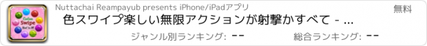 おすすめアプリ 色スワイプ楽しい無限アクションが射撃かすべて - シンプルで無料の中毒パズル ゲーム