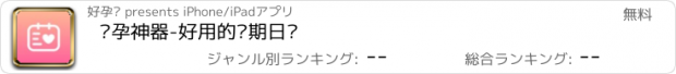 おすすめアプリ 备孕神器-好用的经期日历