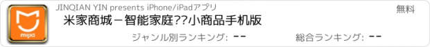 おすすめアプリ 米家商城－智能家庭导购小商品手机版