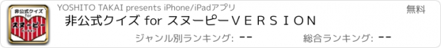 おすすめアプリ 非公式クイズ for スヌーピー　ＶＥＲＳＩＯＮ
