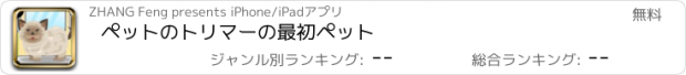 おすすめアプリ ペットのトリマーの最初ペット