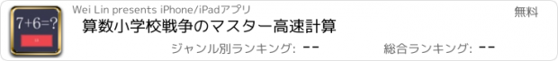 おすすめアプリ 算数小学校戦争のマスター高速計算