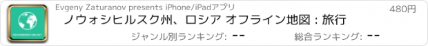 おすすめアプリ ノウォシヒルスク州、ロシア オフライン地図 : 旅行