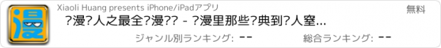 おすすめアプリ 动漫达人之最全动漫语录 - 动漫里那些经典到让人窒息的台词