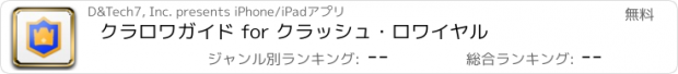 おすすめアプリ クラロワガイド for クラッシュ・ロワイヤル