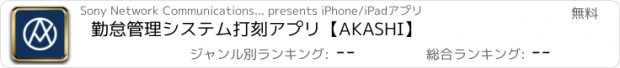 おすすめアプリ 勤怠管理システム打刻アプリ【AKASHI】