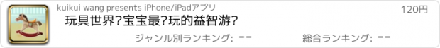 おすすめアプリ 玩具世界—宝宝最爱玩的益智游戏