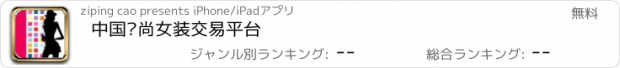 おすすめアプリ 中国时尚女装交易平台