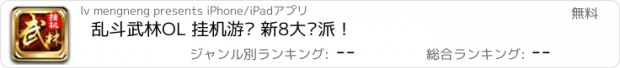 おすすめアプリ 乱斗武林OL 挂机游戏 新8大门派！