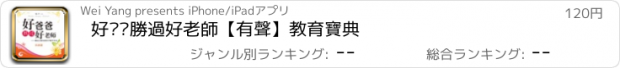 おすすめアプリ 好爸爸勝過好老師【有聲】教育寶典