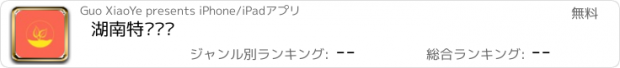 おすすめアプリ 湖南特产门户