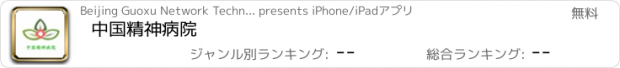 おすすめアプリ 中国精神病院