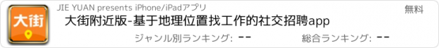 おすすめアプリ 大街附近版-基于地理位置找工作的社交招聘app