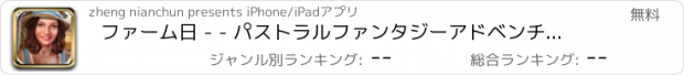 おすすめアプリ ファーム日 - - パストラルファンタジーアドベンチャー