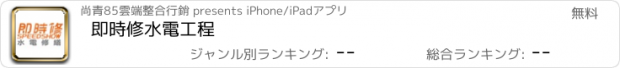 おすすめアプリ 即時修水電工程