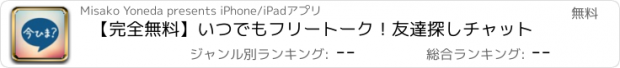 おすすめアプリ 【完全無料】いつでもフリートーク！友達探しチャット