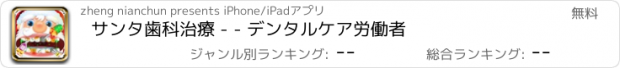 おすすめアプリ サンタ歯科治療 - - デンタルケア労働者