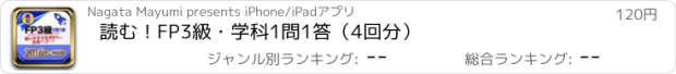 おすすめアプリ 読む！FP3級・学科1問1答（4回分）