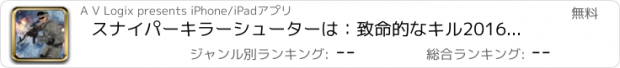 おすすめアプリ スナイパーキラーシューターは：致命的なキル2016のためにテロリストを撃ちます