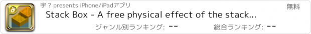 おすすめアプリ Stack Box - A free physical effect of the stacking of casual games