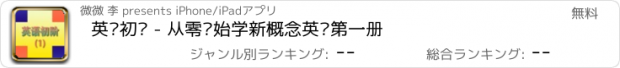 おすすめアプリ 英语初阶 - 从零开始学新概念英语第一册