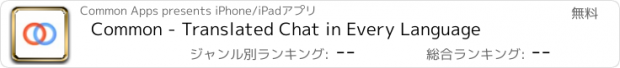 おすすめアプリ Common - Translated Chat in Every Language