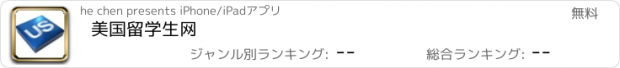 おすすめアプリ 美国留学生网