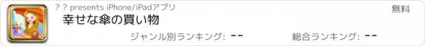 おすすめアプリ 幸せな傘の買い物