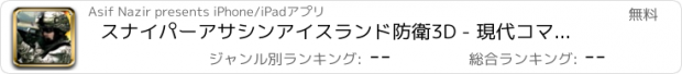 おすすめアプリ スナイパーアサシンアイスランド防衛3D - 現代コマンドー戦闘戦