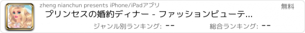 おすすめアプリ プリンセスの婚約ディナー - ファッションビューティドレス/開発するためのかわいい女の子の ドレスアップゲーム