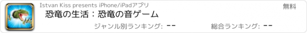 おすすめアプリ 恐竜の生活：恐竜の音ゲーム