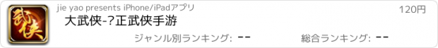 おすすめアプリ 大武侠-纯正武侠手游