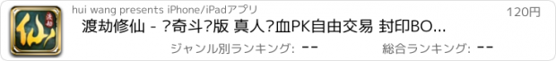 おすすめアプリ 渡劫修仙 - 传奇斗罗版 真人热血PK自由交易 封印BOSS全开放