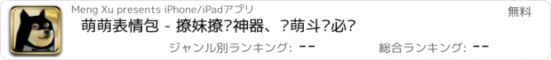 おすすめアプリ 萌萌表情包 - 撩妹撩汉神器、卖萌斗图必备