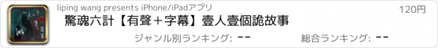 おすすめアプリ 驚魂六計【有聲＋字幕】壹人壹個詭故事