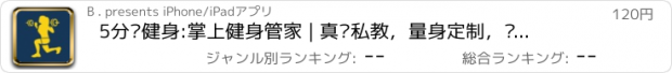 おすすめアプリ 5分钟健身:掌上健身管家 | 真实私教，量身定制，减肥增肌塑形跑步瑜伽首选