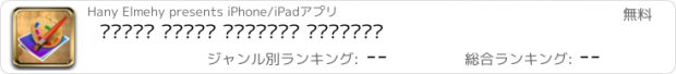 おすすめアプリ العاب تلوين اسلامية للاطفال