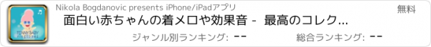 おすすめアプリ 面白い赤ちゃんの着メロや効果音 -  最高のコレクションの 陽気な ノイズ＆ 狂気トーン