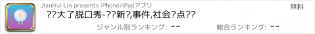 おすすめアプリ 问题大了脱口秀-热门新闻,事件,社会热点话题