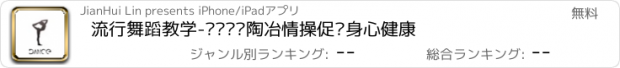 おすすめアプリ 流行舞蹈教学-运动娱乐陶冶情操促进身心健康