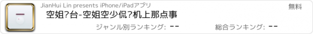 おすすめアプリ 空姐电台-空姐空少侃飞机上那点事