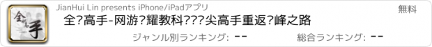 おすすめアプリ 全职高手-网游荣耀教科书·顶尖高手重返巅峰之路