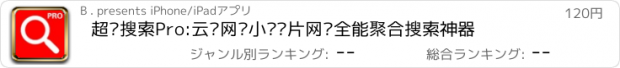 おすすめアプリ 超级搜索Pro:云盘网盘小说图片网页全能聚合搜索神器