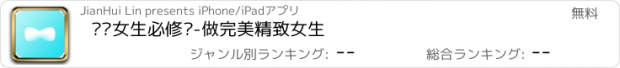 おすすめアプリ 优质女生必修课-做完美精致女生