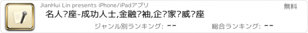 おすすめアプリ 名人讲座-成功人士,金融领袖,企业家权威讲座